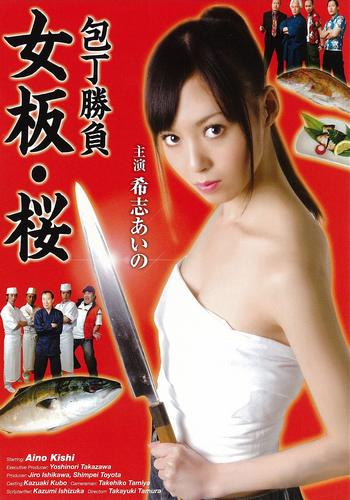 Knife Battle – Female Board Sakura (2009)