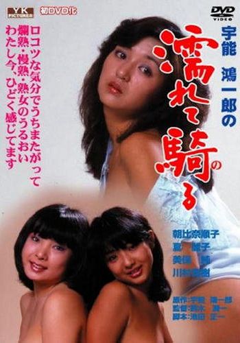 Koichiro Uno’s Wet and Riding (1982)