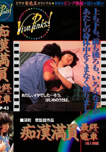 Molester Crowded Last Train (1978)