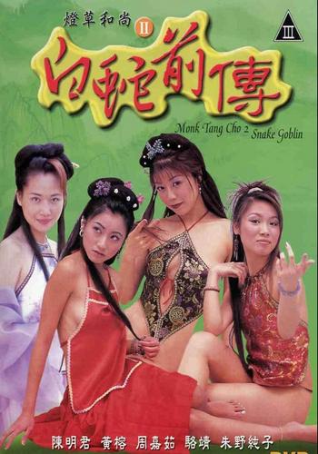 Monk Tang Cho 2: Snake Goblin (2002)