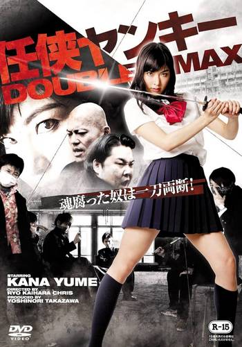 Ninkyo Yankee DOUBLE MAX (2013)