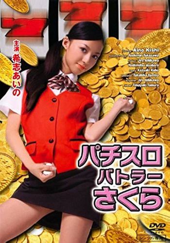 Pachislot Battler Sakura (2008)