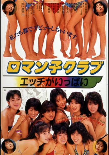 Roman-ko Club: Ecchi ga Ippai (1986)