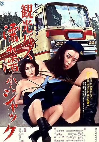 Semi-dokyumento: kanko basu – nure nure jakku (1977)