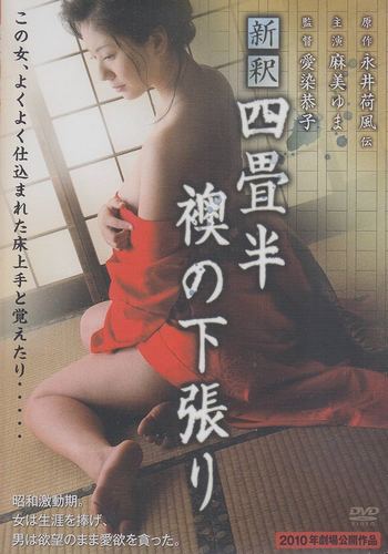 Shinshaku: Yojôhan fusuma no shitabari (2010)