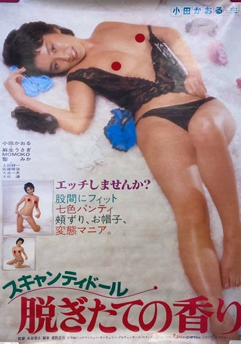 Sukyanti dōru: nugitate no kaori (1984)