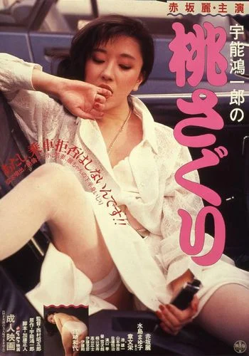 Koichiro Uno’s Caressing the Peach (1985)
