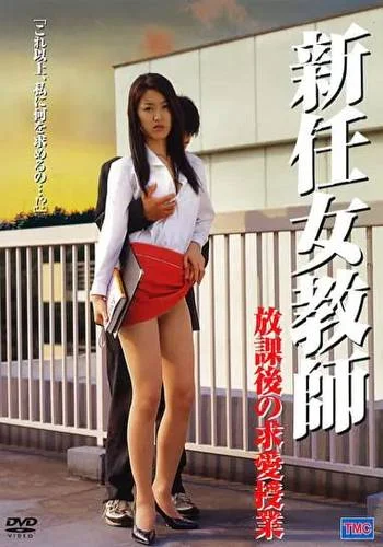 New Female Teacher Courtship Class After School (2000)