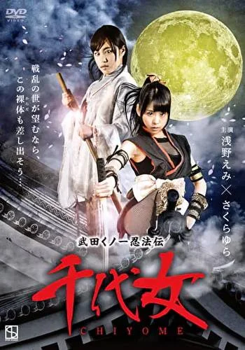 Takeda Kunoichi Ninpoden Chiyome (2022)